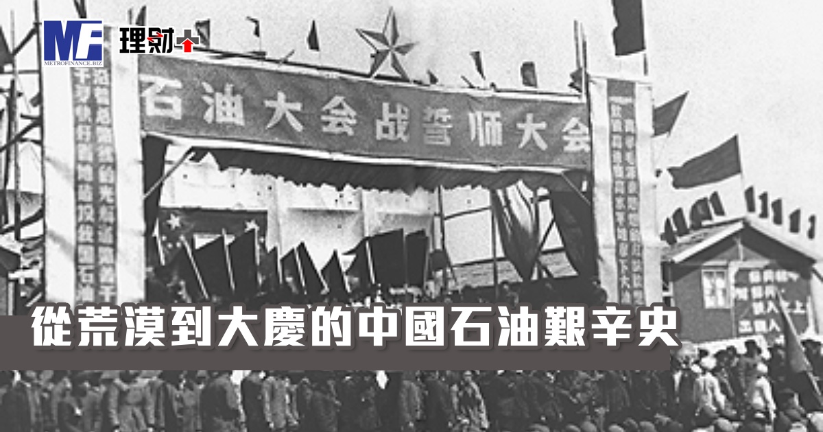 從荒漠到大慶的中國石油艱辛史