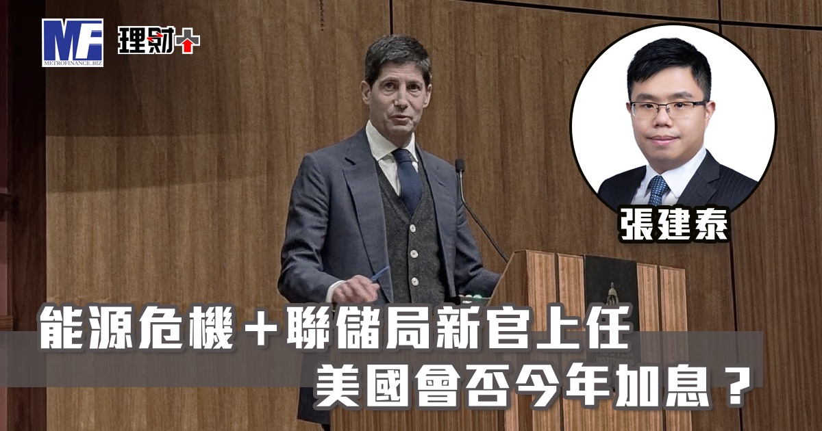 能源危機＋聯儲局新官上任　美國會否今年加息？