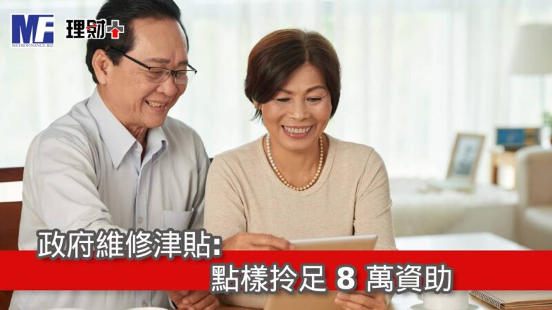 政府維修津貼:點樣拎足 8 萬資助 ma260509