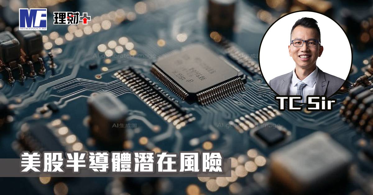 【財智指南】美股半導體潛在風險