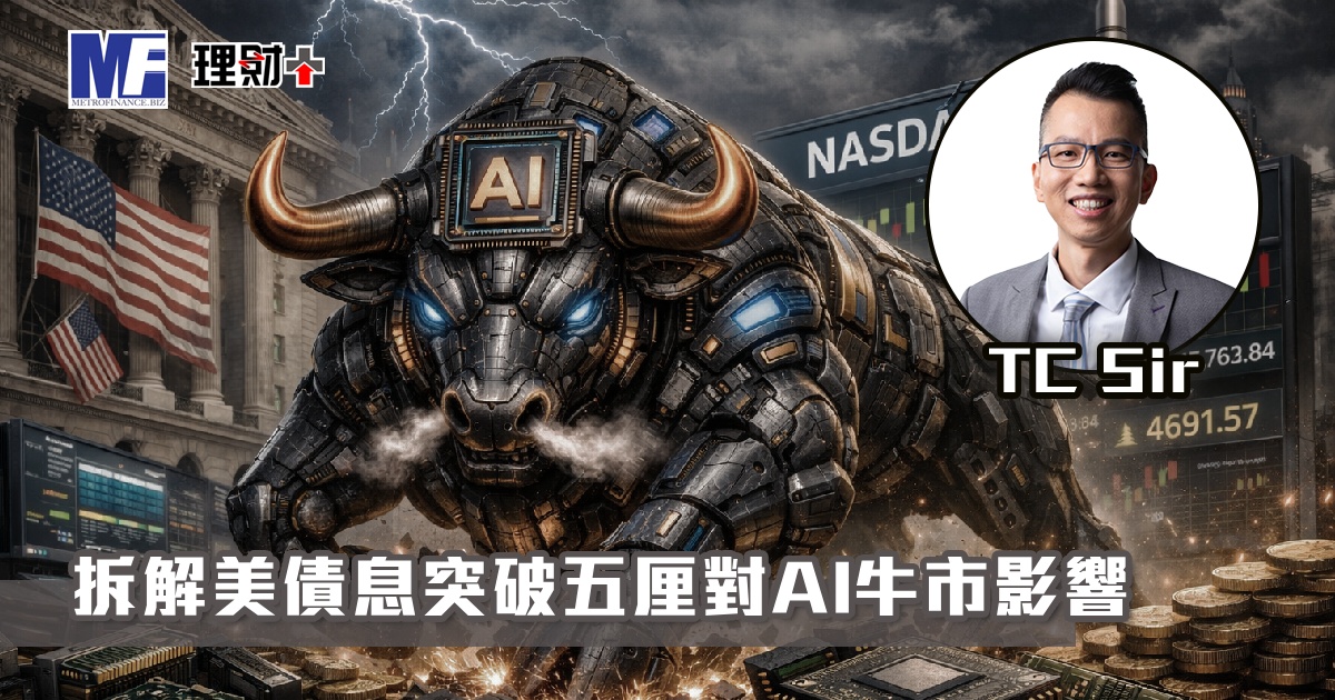 【財智指南】拆解美債息突破五厘對AI牛市影響