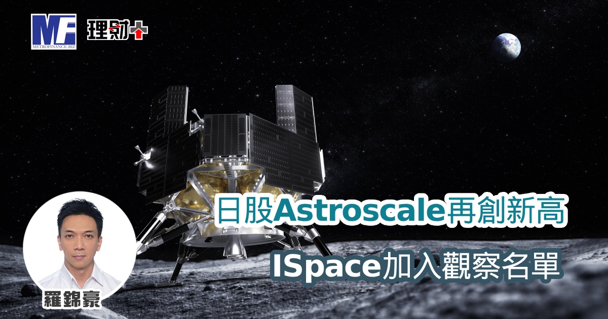 日股Astroscale再創新高 ISpace加入觀察名單