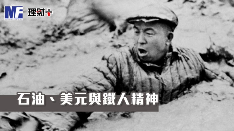 石油、美元與鐵人精神 a20260602o1