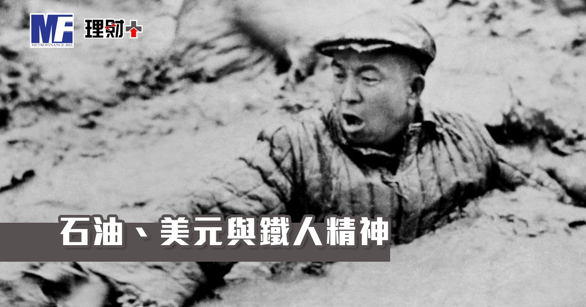 石油、美元與鐵人精神