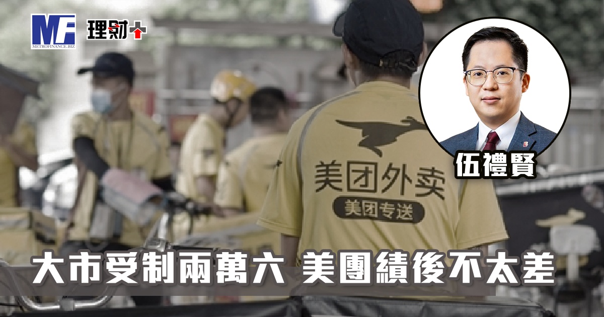 大市受制兩萬六 美團績後不太差