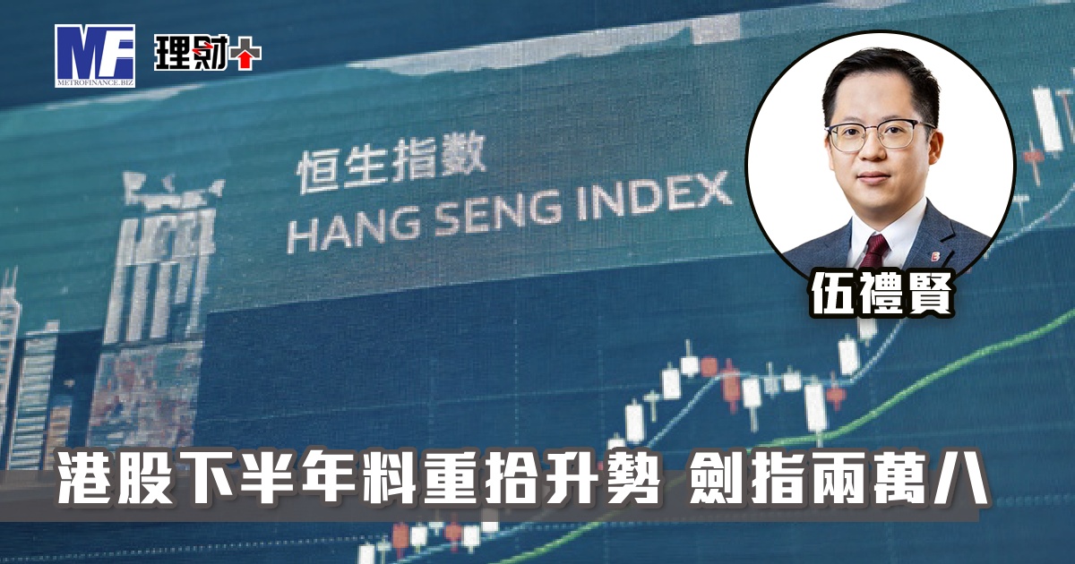 港股下半年料重拾升勢 劍指兩萬八