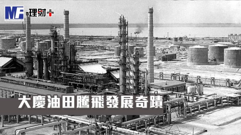 大慶油田騰飛發展奇蹟 bg20260630