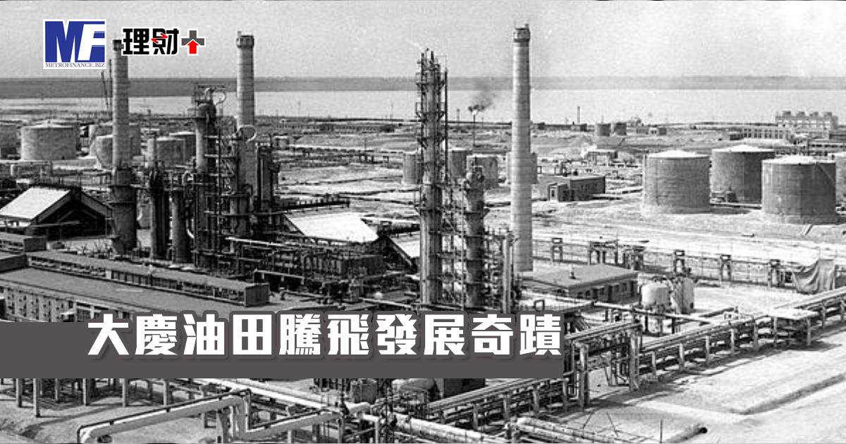 大慶油田騰飛發展奇蹟