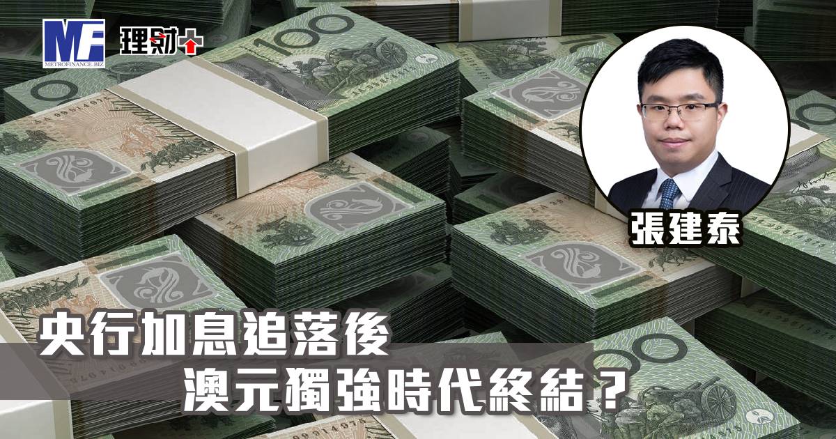 央行加息追落後　澳元獨強時代終結？