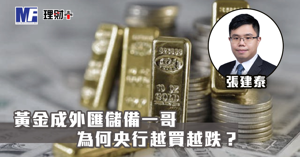 黃金成外匯儲備一哥　為何央行越買越跌？