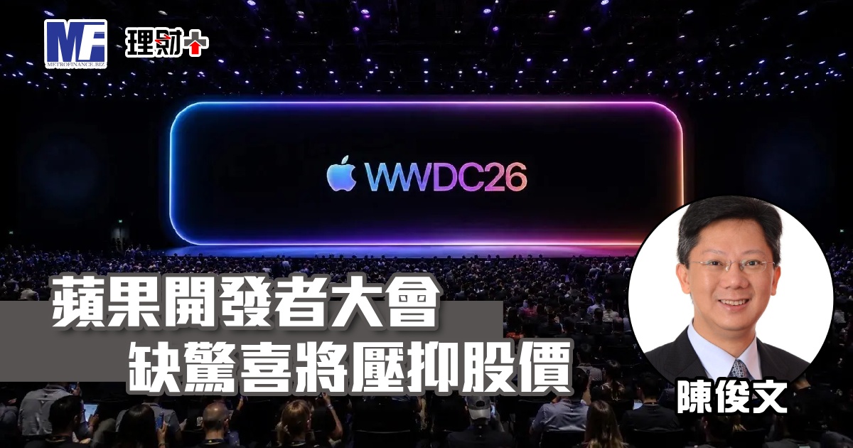 蘋果開發者大會缺驚喜將壓抑股價