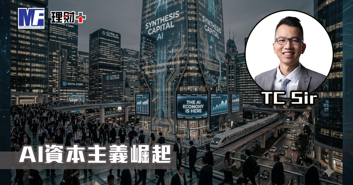 【財智指南】AI資本主義崛起