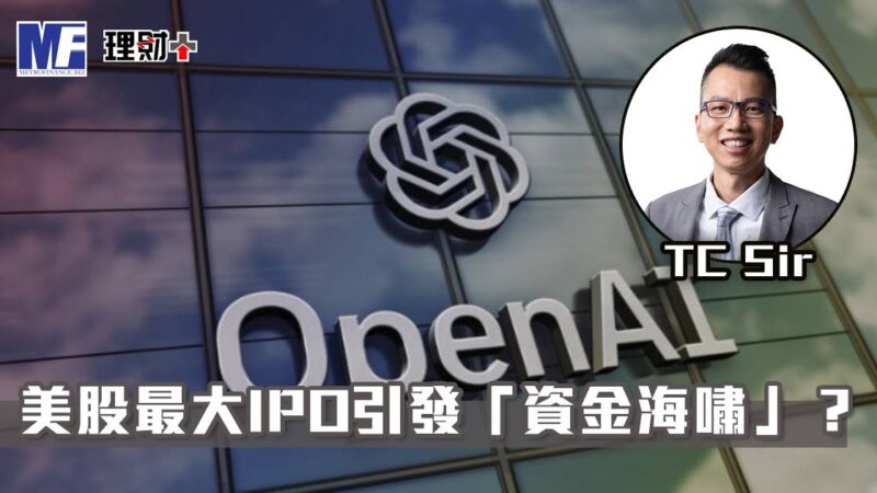 【財智指南】美股最大IPO引發「資金海嘯」? tcsir20260601