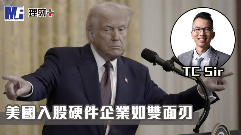 【財智指南】美國入股硬件企業如雙面刃 tcsir20260615