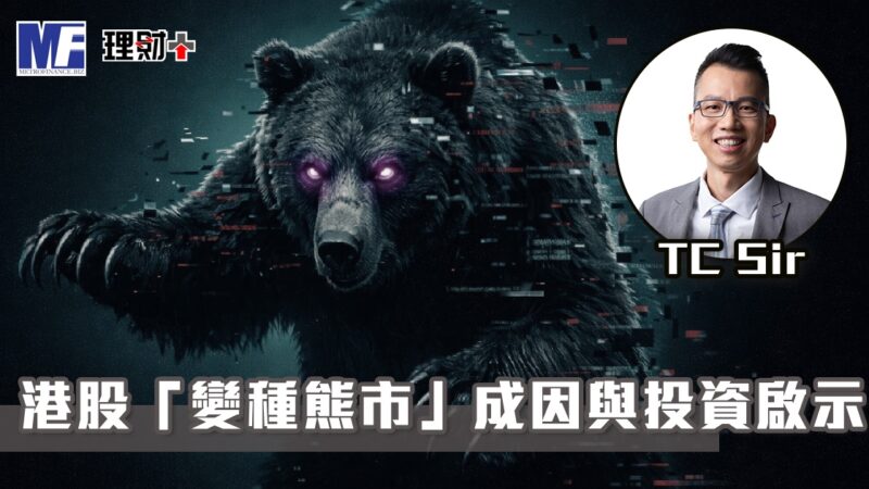 【財智指南】港股「變種熊市」成因與投資啟示 tcsir20260629