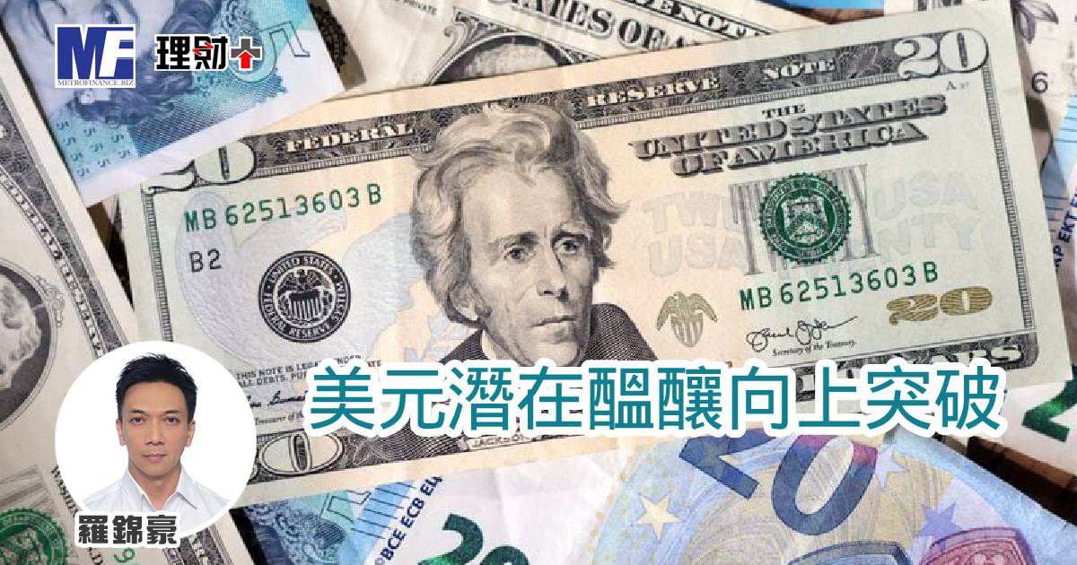 美元潛在醞釀向上突破