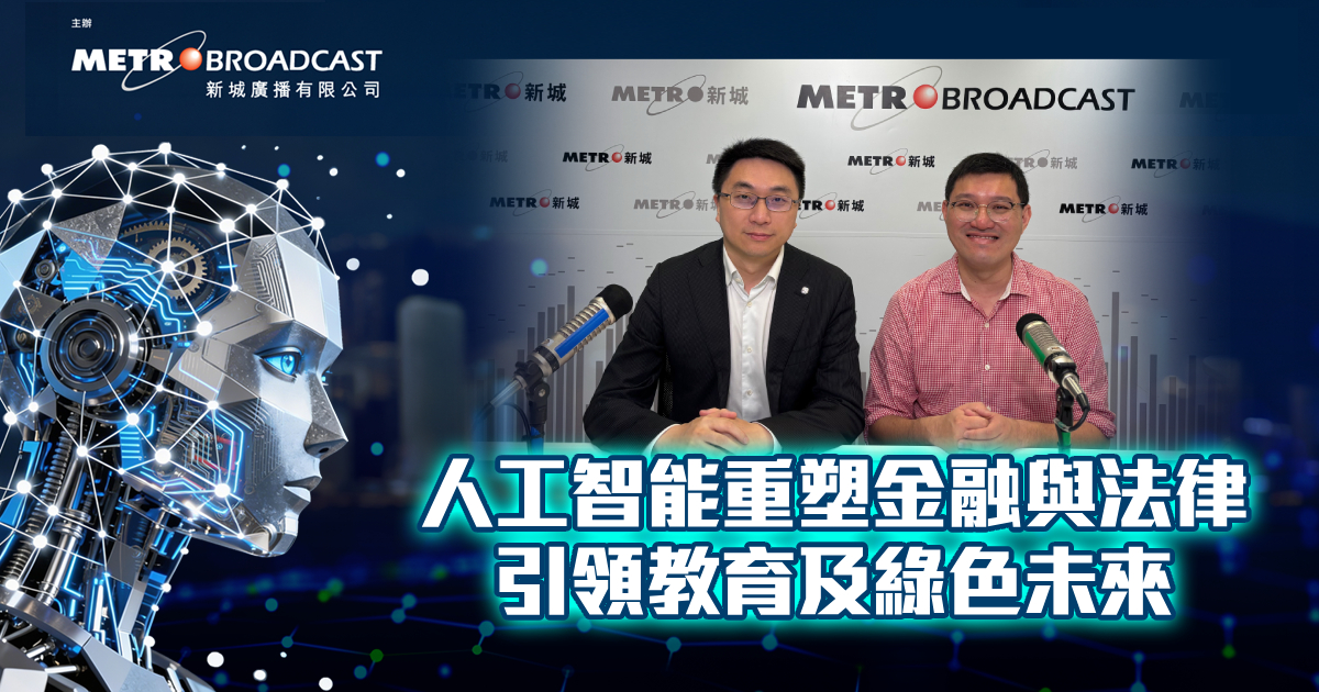 人工智能重塑金融與法律 引領教育及綠色未來