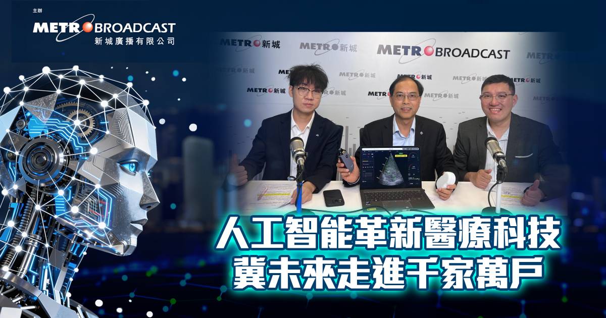 人工智能革新醫療科技　冀未來走進千家萬戶