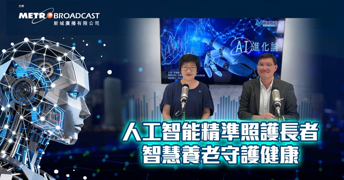 人工智能精準照護長者 智慧養老守護健康