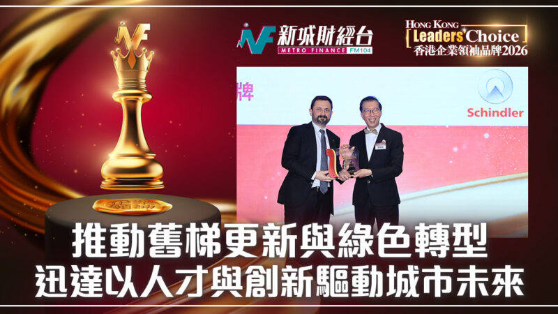 【香港企業領袖品牌2026】推動舊梯更新與綠色轉型 迅達以人才與創新驅動城市未來 21_OG