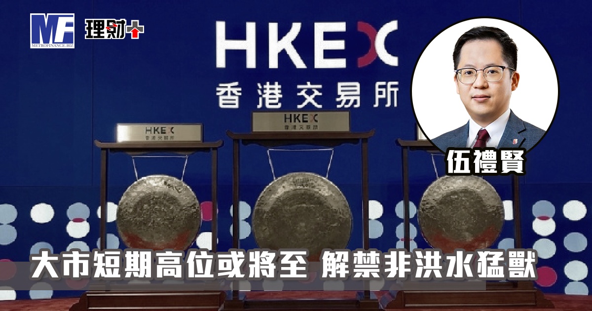 大市短期高位或將至 解禁非洪水猛獸