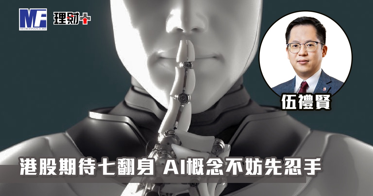 港股期待七翻身 AI概念不妨先忍手