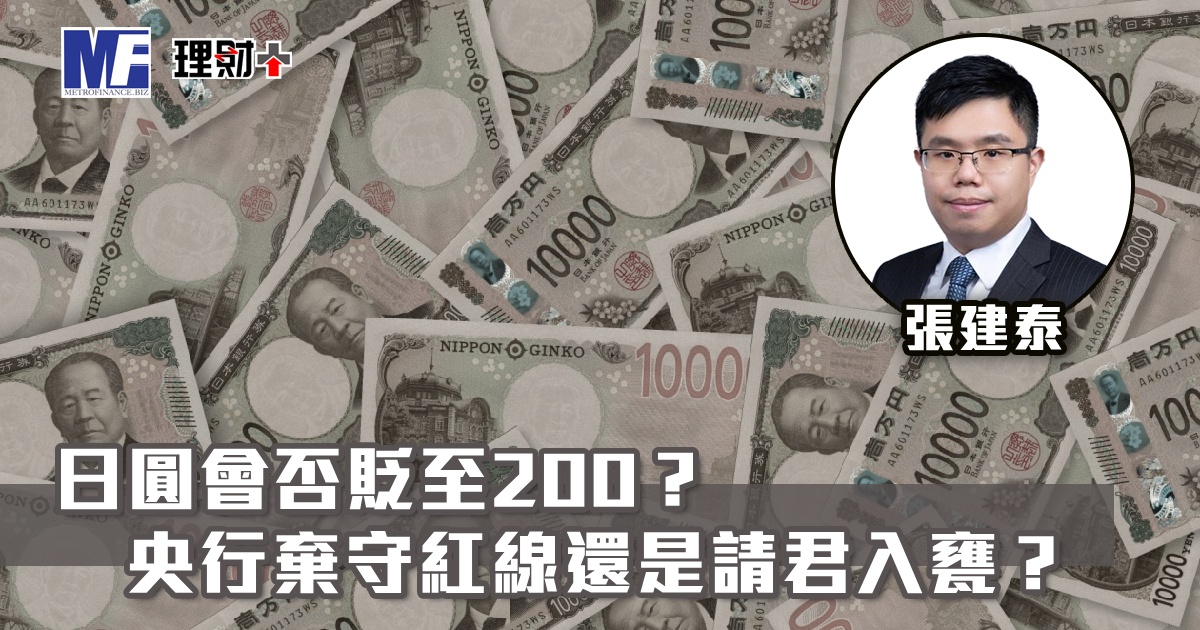 日圓會否貶至200？ 央行棄守紅線還是請君入甕？