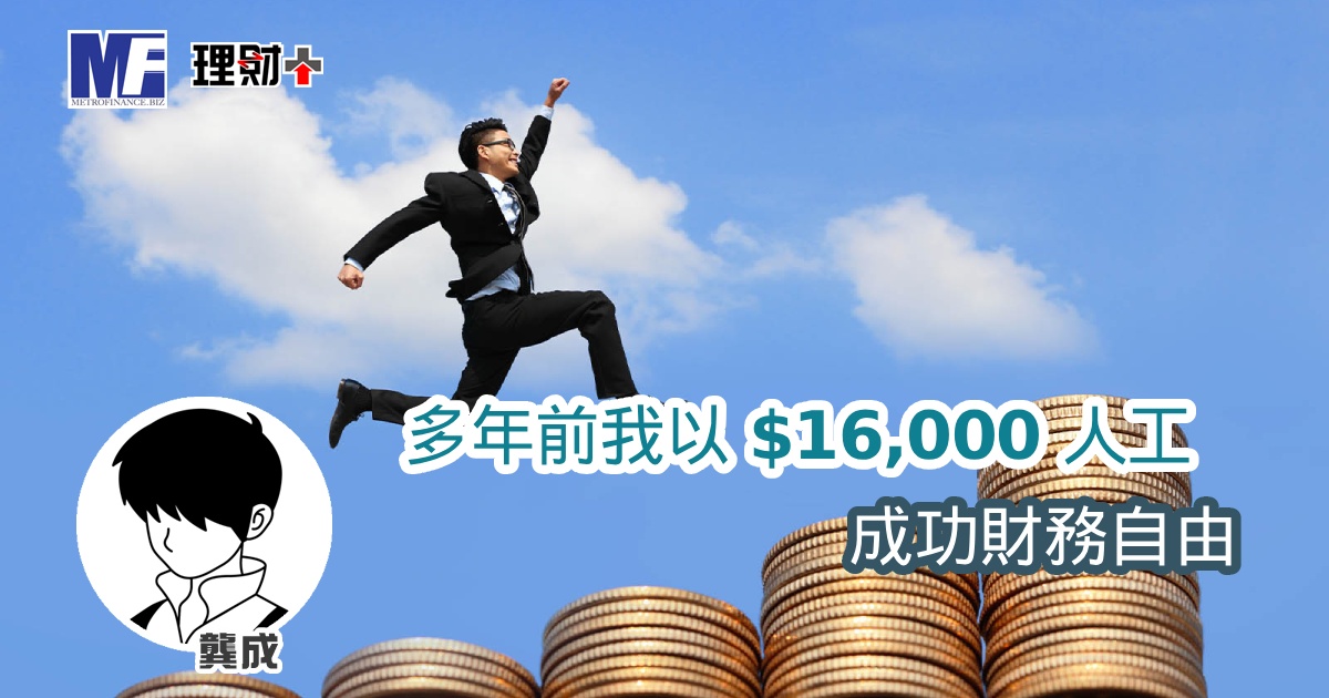 多年前我以 $16,000 人工 成功財務自由