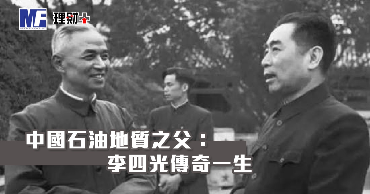 中國石油地質之父：李四光傳奇一生