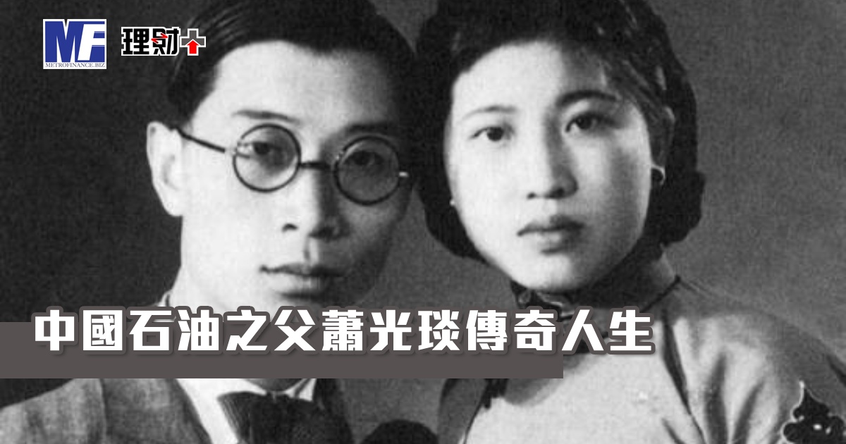 中國石油之父蕭光琰傳奇人生