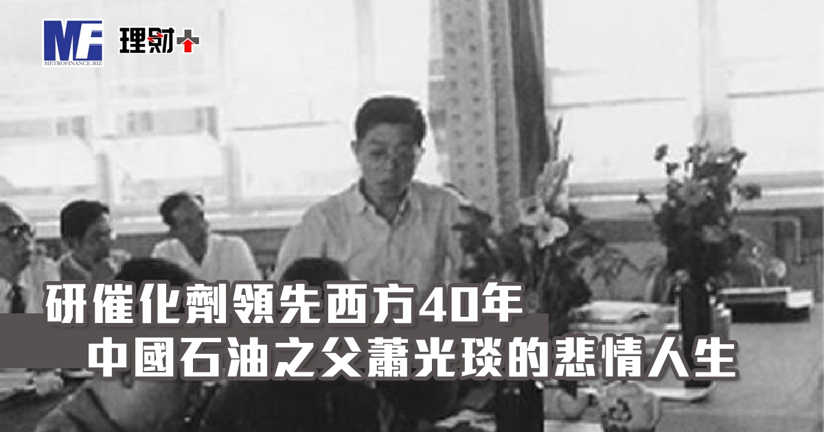 研催化劑領先西方40年 中國石油之父蕭光琰的悲情人生