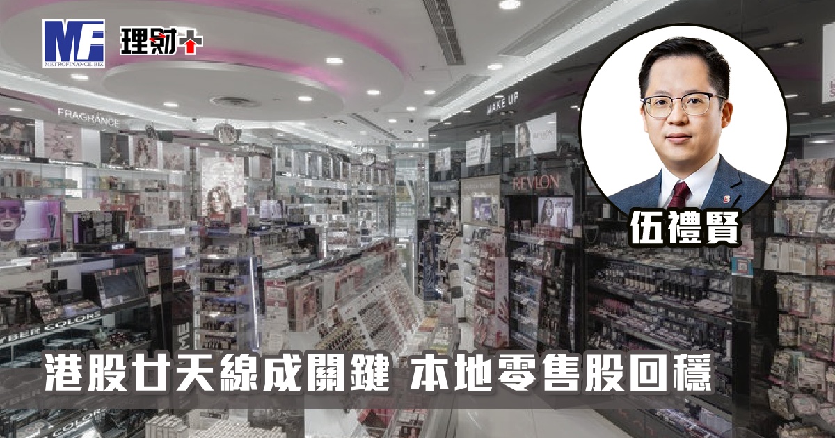 港股廿天線成關鍵 本地零售股回穩