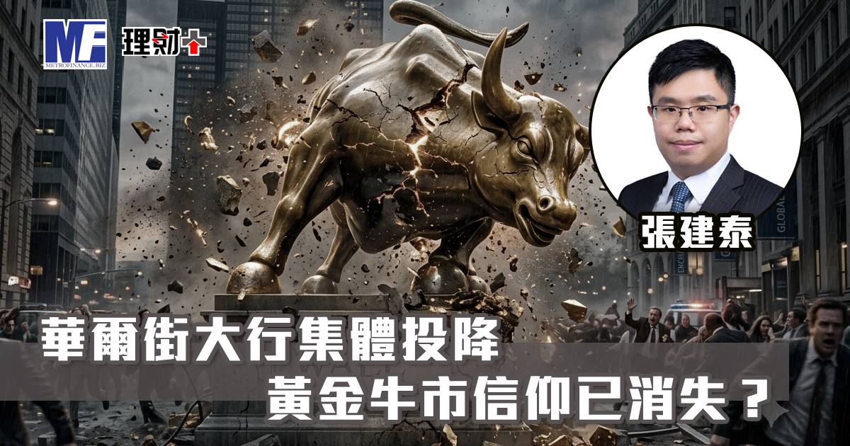 華爾街大行集體投降 黃金牛市信仰已消失？