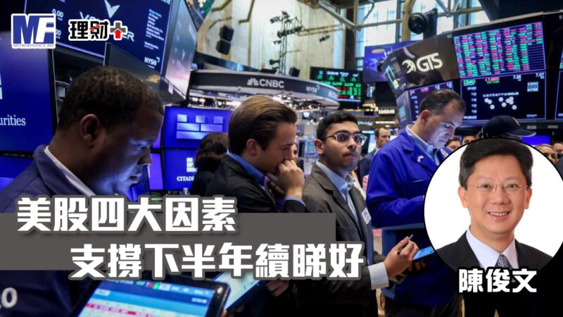 美股四大因素支撐下半年續睇好 no20260716