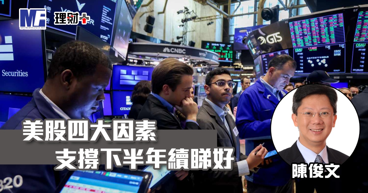 美股四大因素支撐下半年續睇好