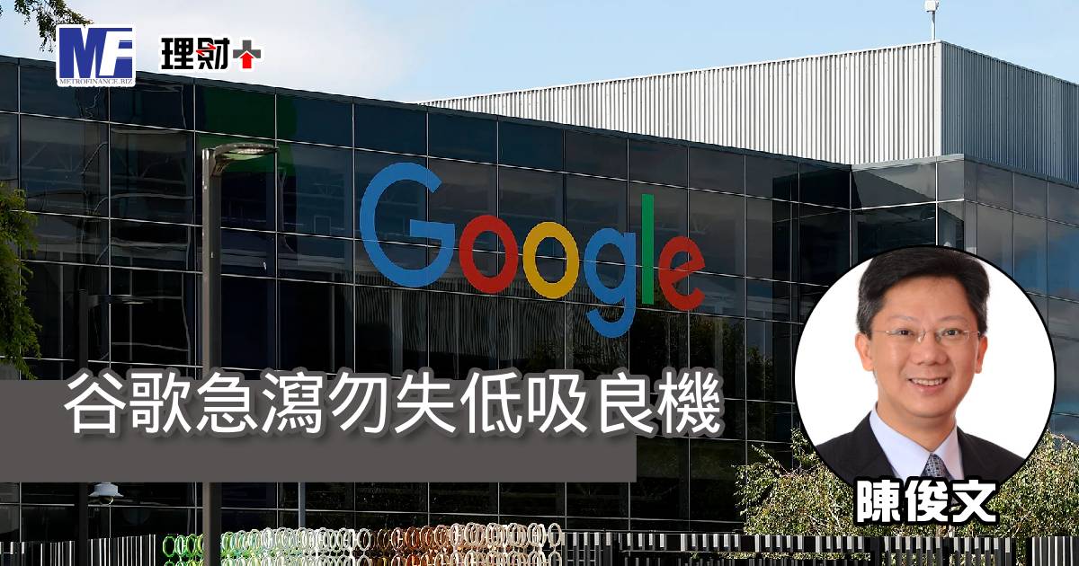 谷歌急瀉勿失低吸良機
