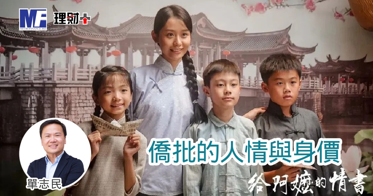 僑批的人情與身價