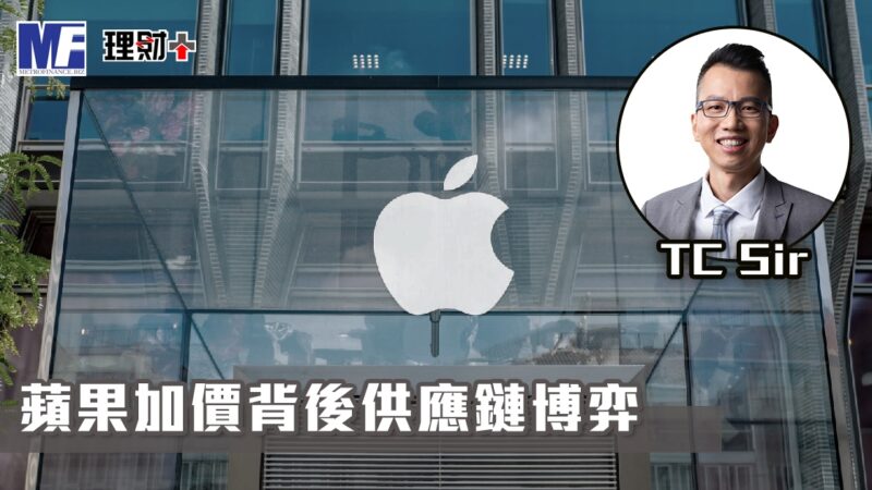 【財智指南】蘋果加價背後供應鏈博弈 tc20260706