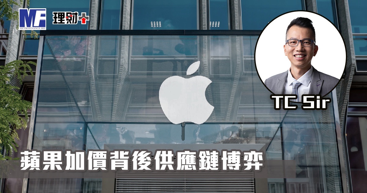 【財智指南】蘋果加價背後供應鏈博弈