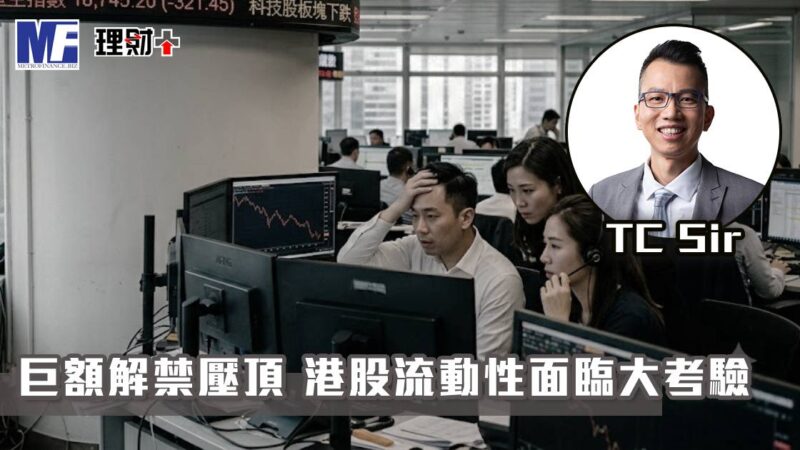 【財智指南】巨額解禁壓頂 港股流動性面臨大考驗 tc20260713