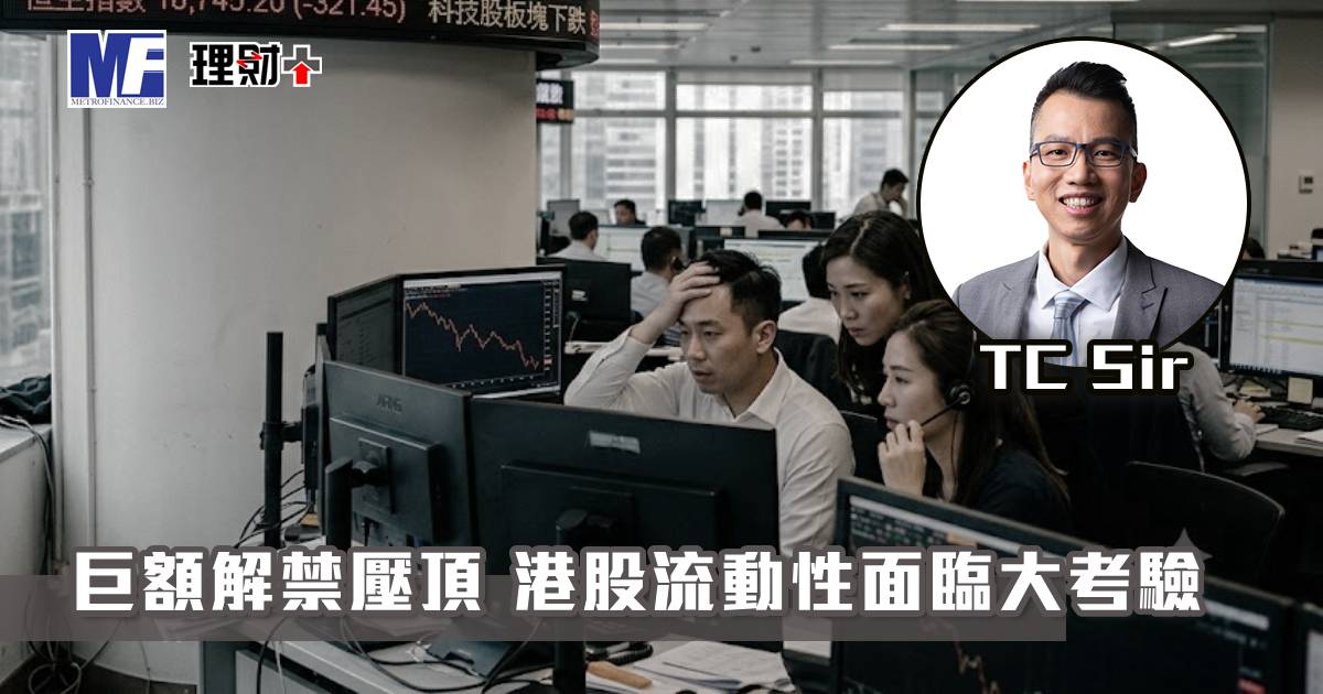 【財智指南】巨額解禁壓頂 港股流動性面臨大考驗