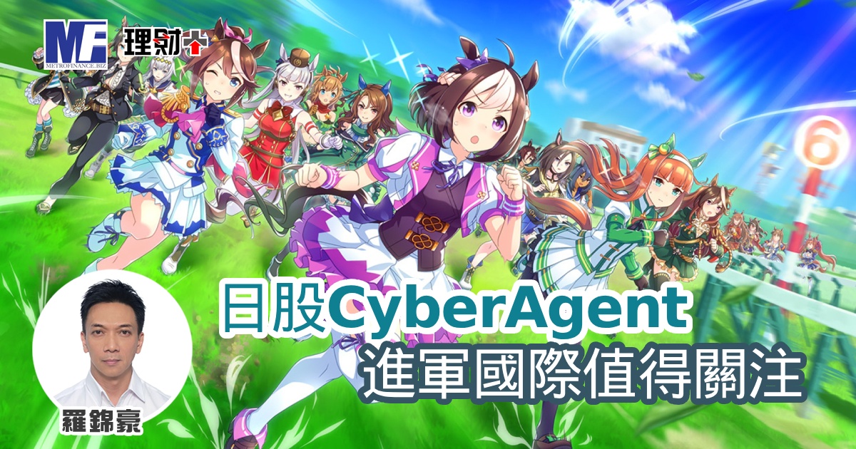 日股CyberAgent 進軍國際值得關注