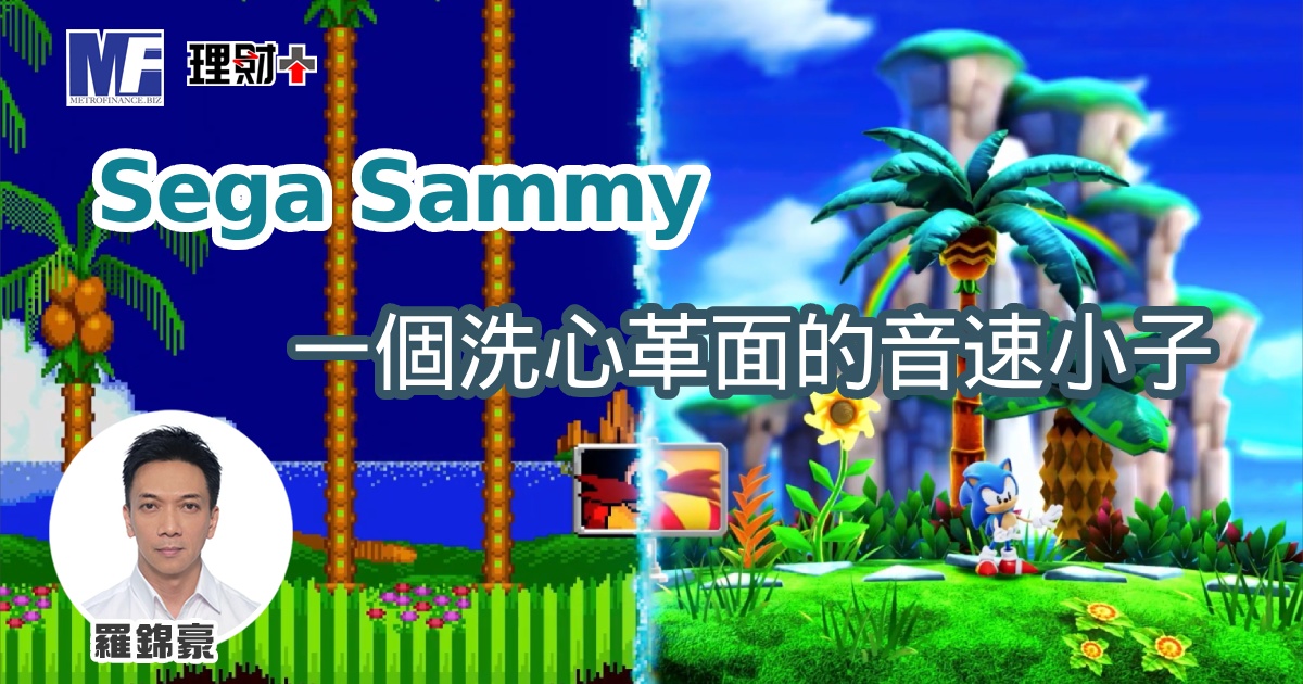 Sega Sammy一個洗心革面的音速小子