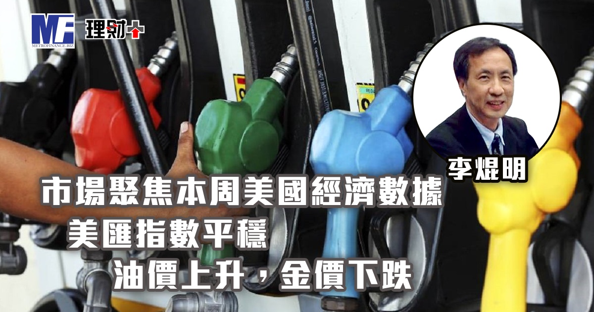 市場聚焦本周美國經濟數據，美匯指數平穩；油價上升，金價下跌